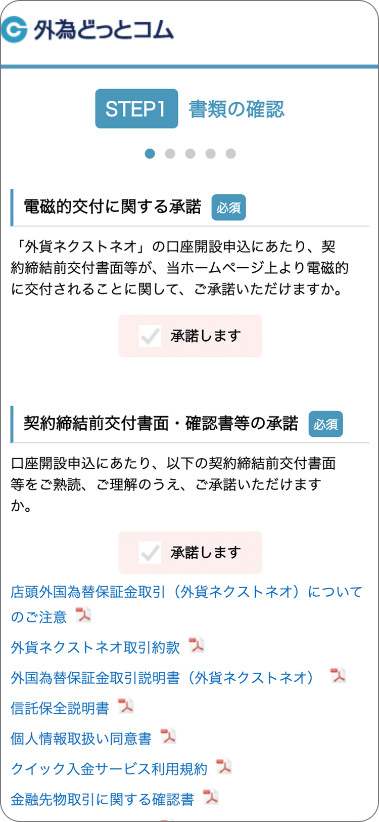 外為どっとコムの各種規定等の確認と承諾の手順