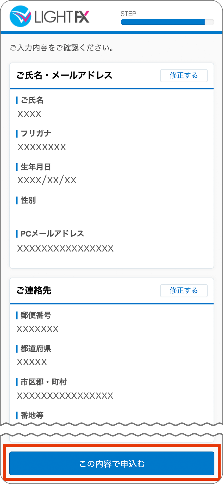 LIGHTFXの申込内容の確認の手順